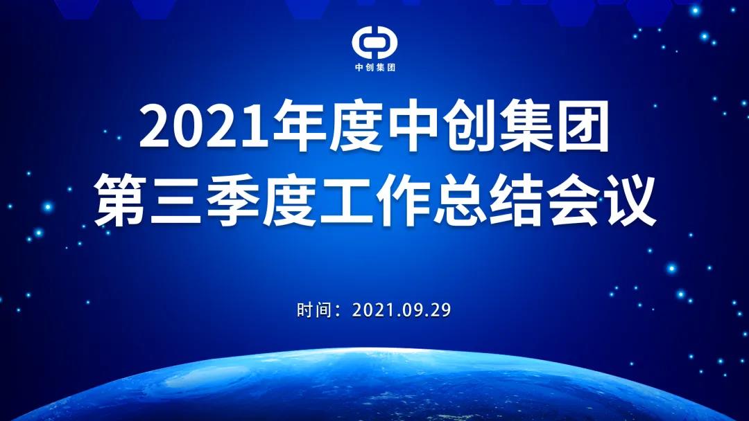 2021年中創集團第三季度工作總結會議順利召開！