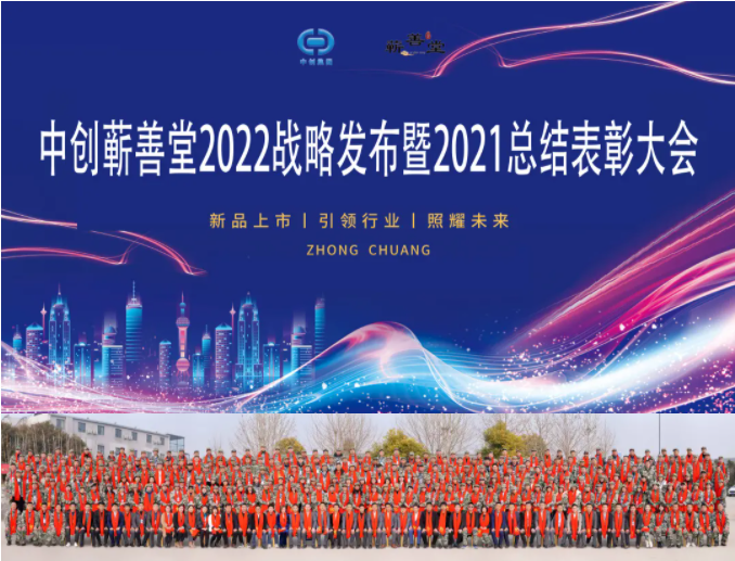 中創蘄善堂2022戰略發布暨2021總結表彰大會成功召開！