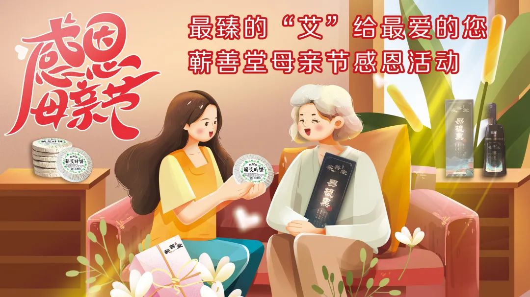 最臻的“艾”給最?lèi)?ài)的您——蘄善堂母親節(jié)感恩活動(dòng)誠(chéng)邀您的參與！